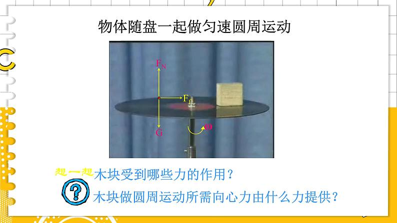3.2科学探究:向心力第8页