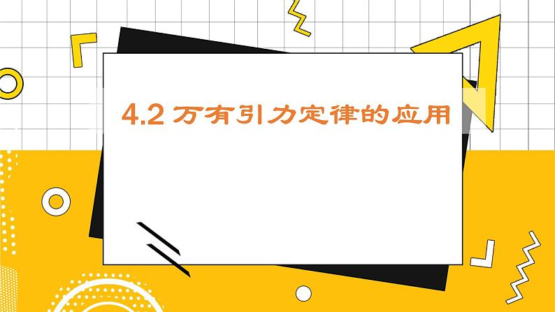 4.2万有引力定律的应用第1页