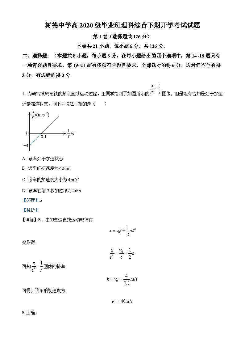 四川省成都市树德中学(光华校区)2022-2023学年高三下学期开学考试理综物理试题(解析版)第1页
