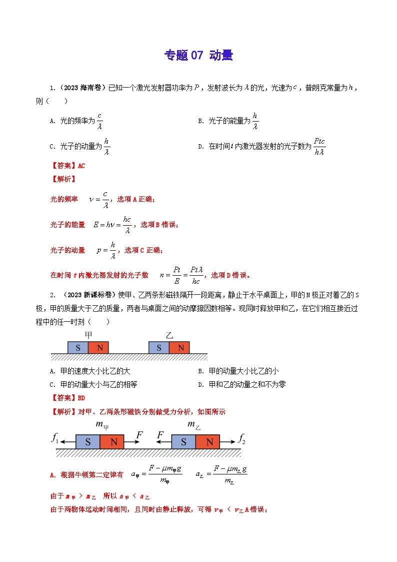 2023年高考真题和模拟题物理分项汇编（全国通用）专题07 动量01