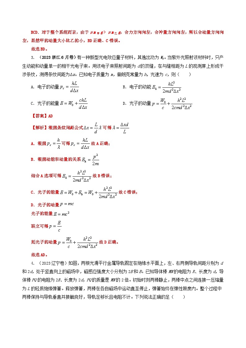 2023年高考真题和模拟题物理分项汇编（全国通用）专题07 动量02