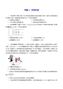 2023年高考真題和模擬題物理分項(xiàng)匯編（全國通用）專題12 交變電流