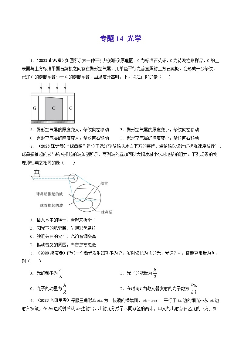 2023年高考真题和模拟题物理分项汇编（全国通用）专题14 光学01