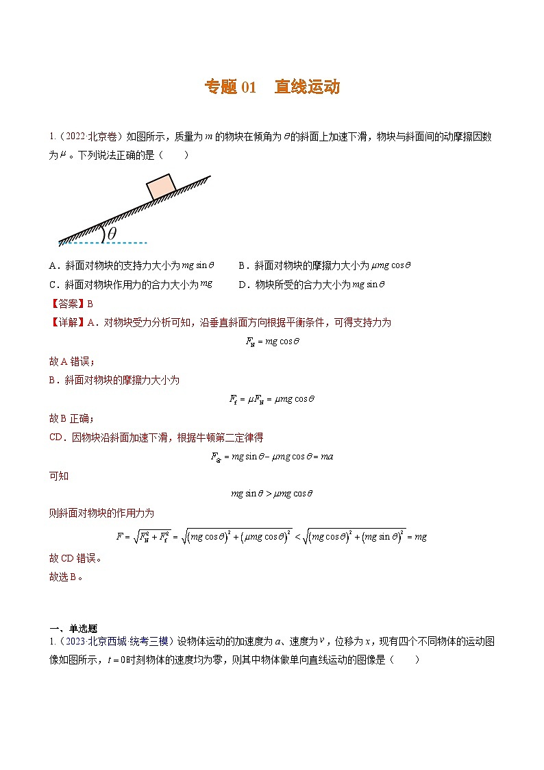 高考物理真題分項(xiàng)匯編 三年（2021-2023）專題01 直線運(yùn)動（解析版）第1頁