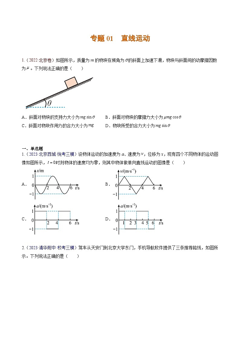 高考物理真題分項(xiàng)匯編 三年（2021-2023）專題01 直線運(yùn)動（原卷版）第1頁
