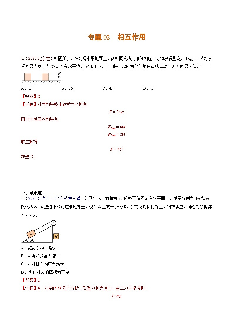 高考物理真題分項(xiàng)匯編 三年（2021-2023）專題02 相互作用（解析版）第1頁