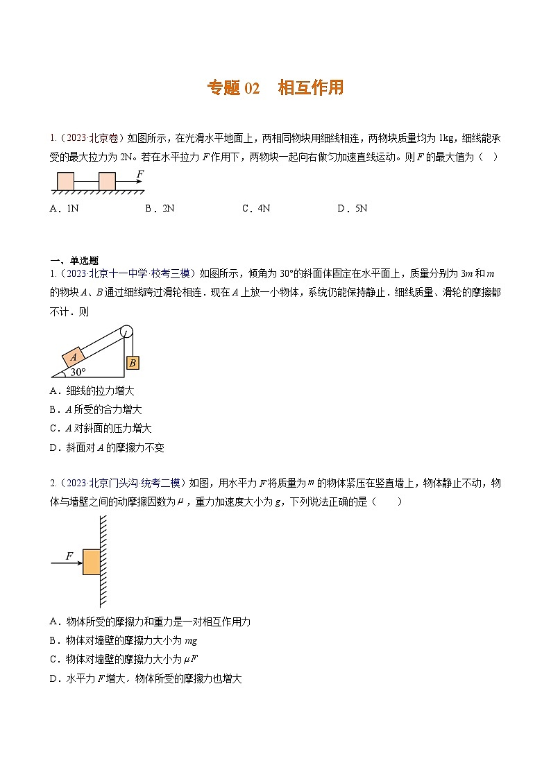 高考物理真題分項(xiàng)匯編 三年（2021-2023）專題02 相互作用（原卷版）第1頁