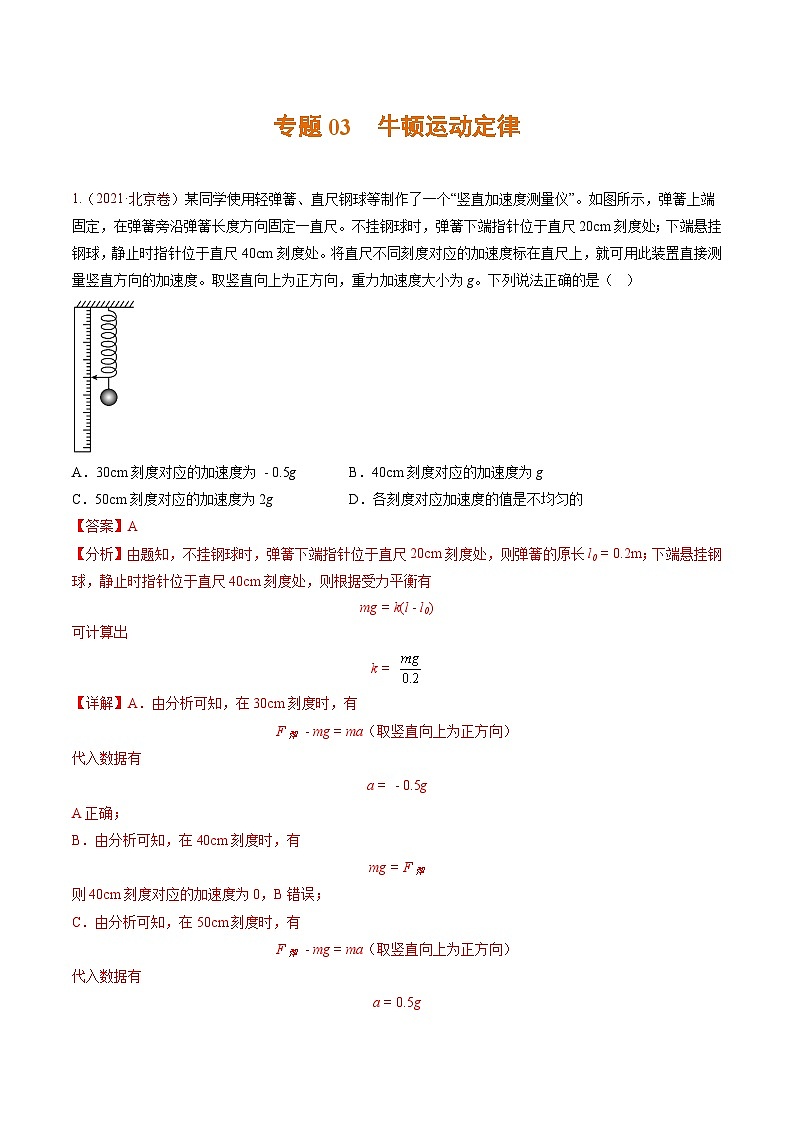 高考物理真題分項匯編 三年（2021-2023）專題03 牛頓運動定律（解析版）第1頁
