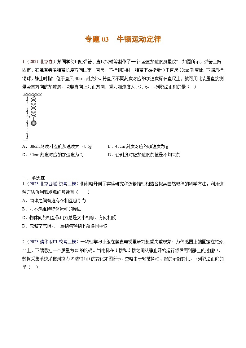 高考物理真題分項匯編 三年（2021-2023）專題03 牛頓運動定律（原卷版）第1頁