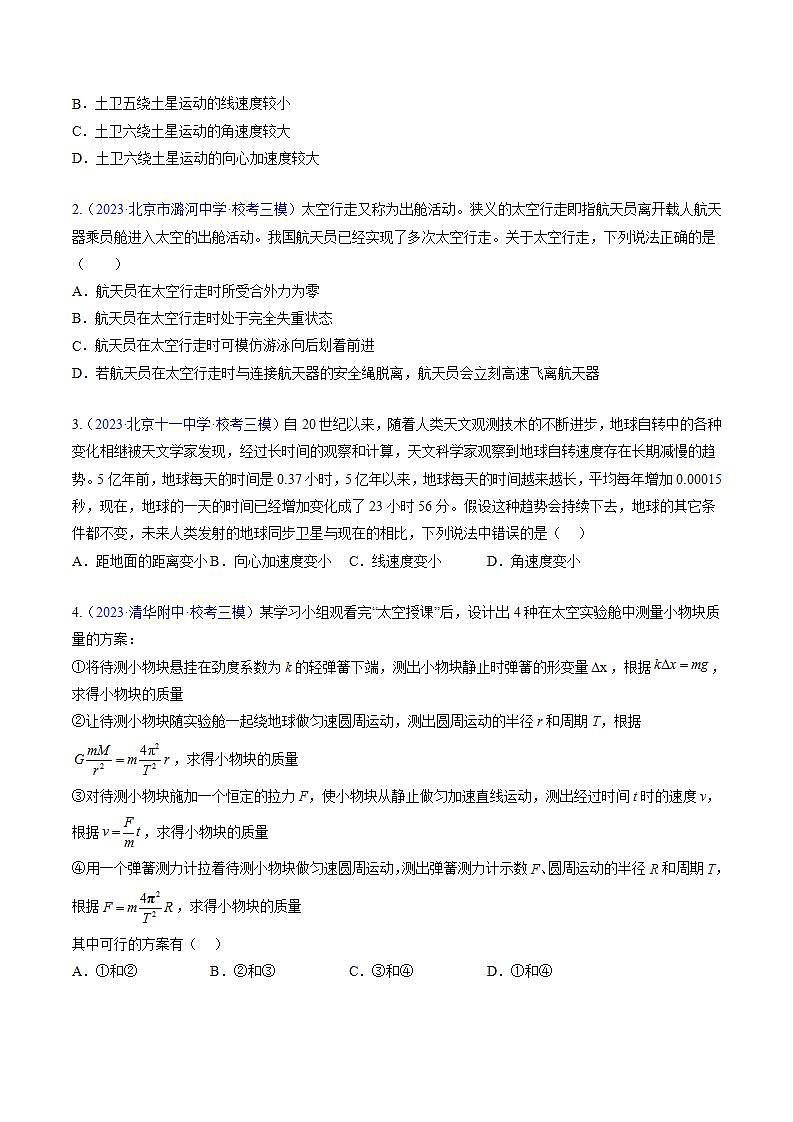 高考物理真題分項(xiàng)匯編 三年（2021-2023）專題05 萬(wàn)有引力與航天（原卷版）第2頁(yè)