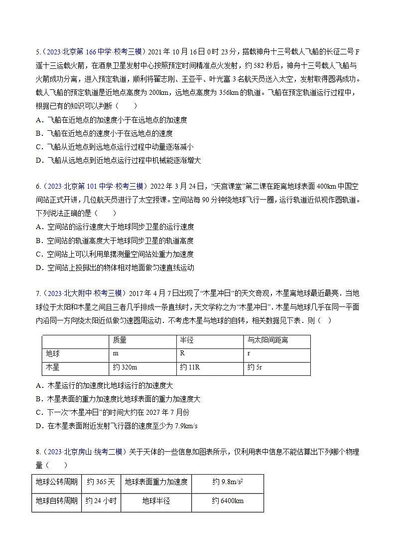 高考物理真題分項(xiàng)匯編 三年（2021-2023）專題05 萬(wàn)有引力與航天（原卷版）第3頁(yè)
