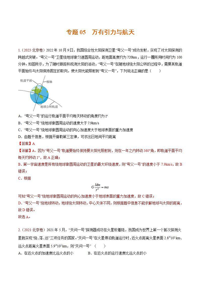 高考物理真題分項(xiàng)匯編 三年（2021-2023）專題05 萬(wàn)有引力與航天（解析版）第1頁(yè)