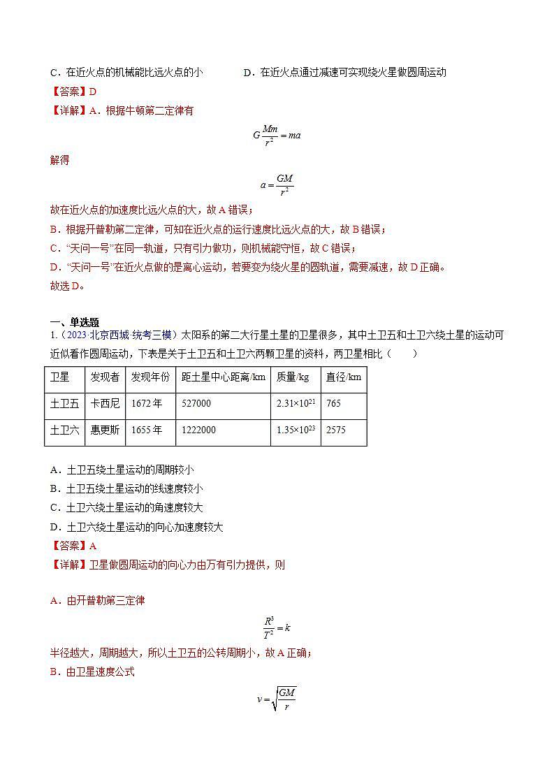 高考物理真題分項(xiàng)匯編 三年（2021-2023）專題05 萬(wàn)有引力與航天（解析版）第2頁(yè)