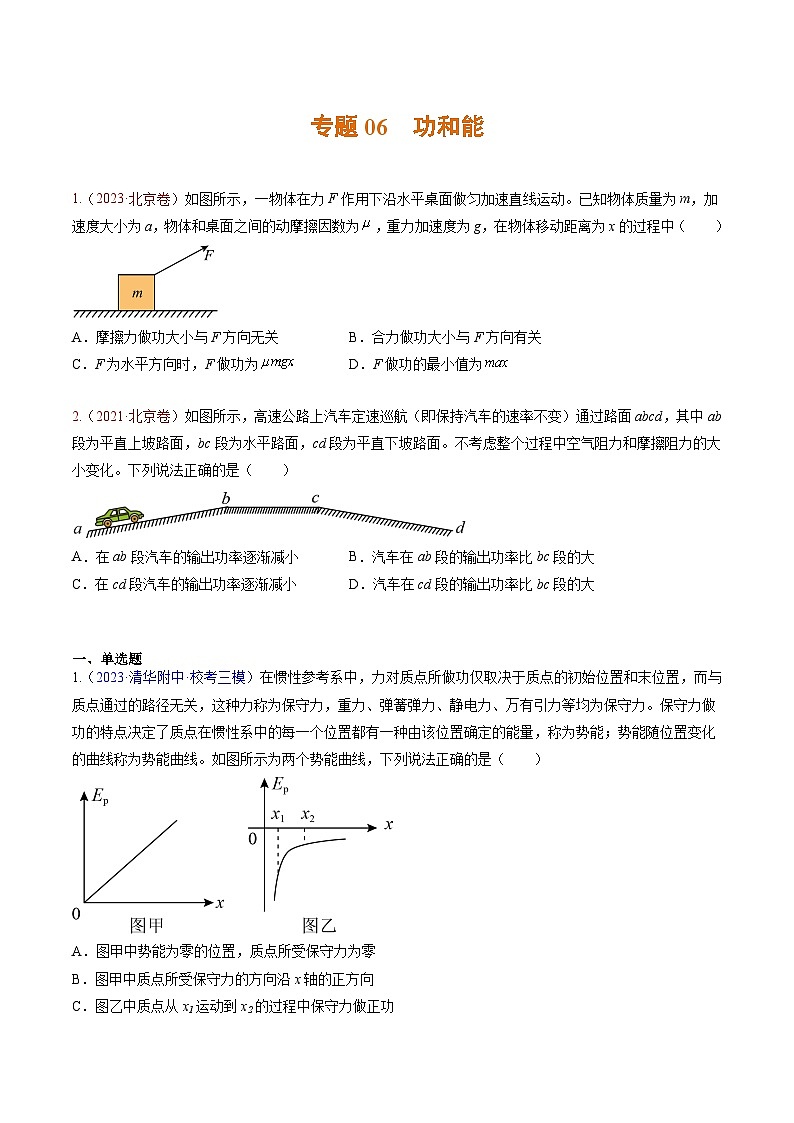 高考物理真题分项汇编 三年(2021-2023)专题06 功和能(原卷版)第1页