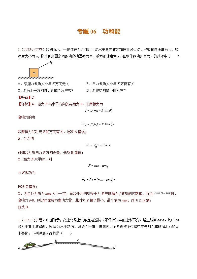 高考物理真题分项汇编 三年(2021-2023)专题06 功和能(解析版)第1页
