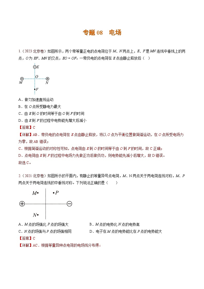 高考物理真題分項匯編 三年（2021-2023）專題08 電場（解析版）第1頁