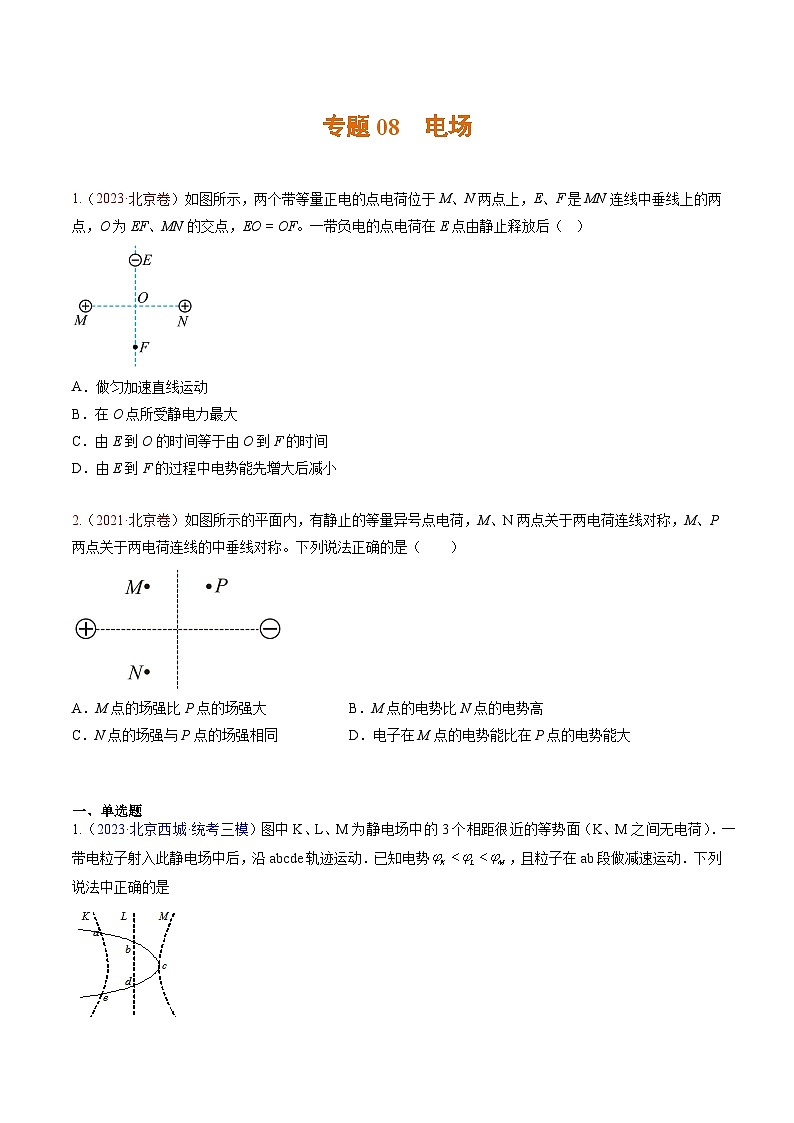 高考物理真題分項匯編 三年（2021-2023）專題08 電場（原卷版）第1頁