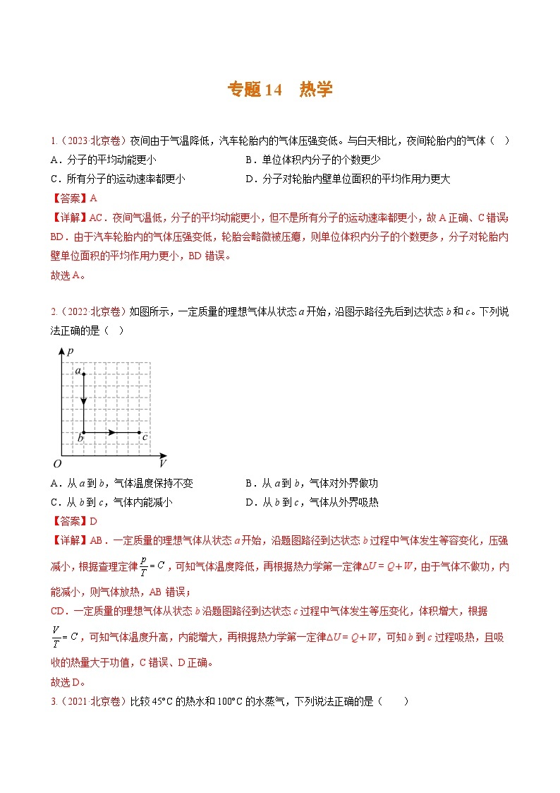 高考物理真题分项汇编（3年（2021-2023）（北京专用）专题14 热学01