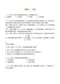 高考物理真题分项汇编（3年（2021-2023）（北京专用）专题15 光学