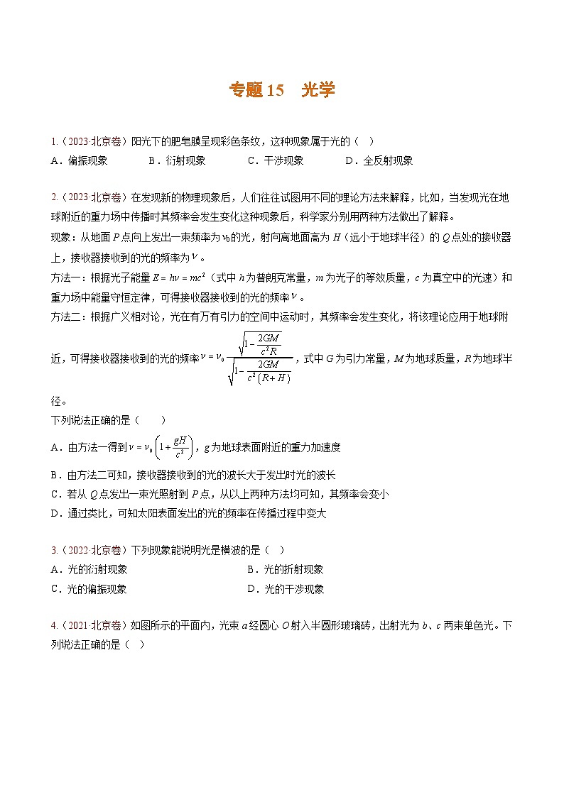高考物理真题分项汇编 三年(2021-2023)专题15 光学(原卷版)第1页