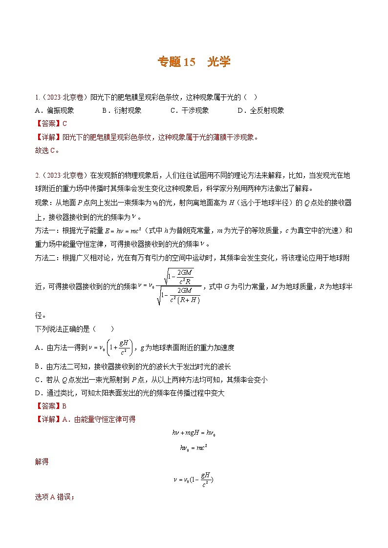 高考物理真题分项汇编 三年(2021-2023)专题15 光学(解析版)第1页