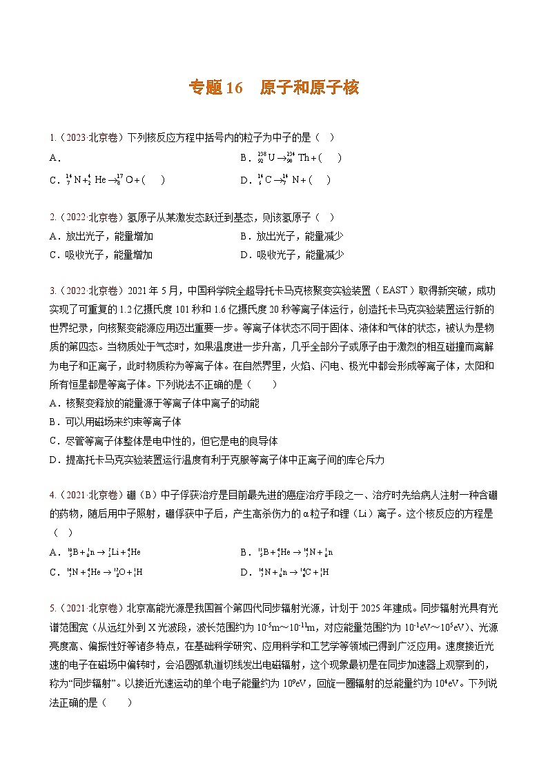 高考物理真題分項匯編 三年（2021-2023）專題16 原子和原子核（原卷版）第1頁