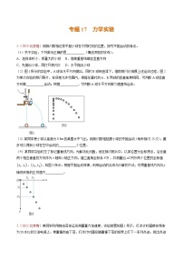 高考物理真题分项汇编（3年（2021-2023）（北京专用）专题17 力学实验
