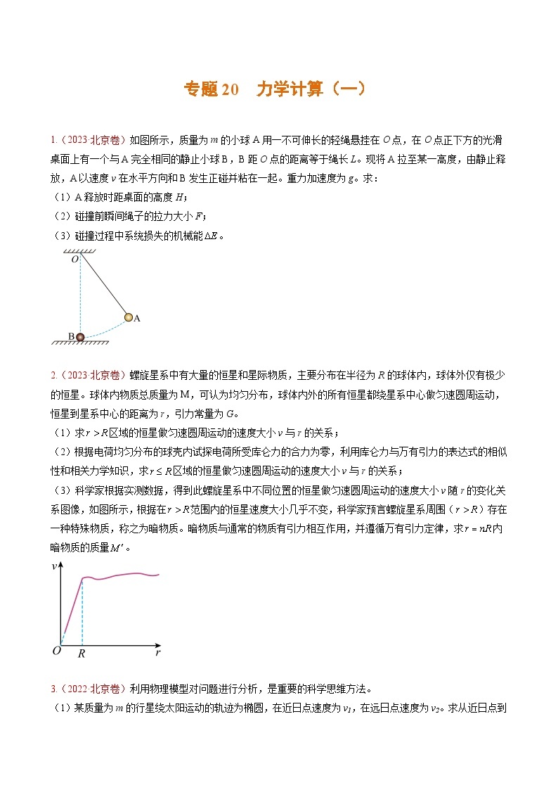 高考物理真题分项汇编（3年（2021-2023）（北京专用）专题20 力学计算（一）01