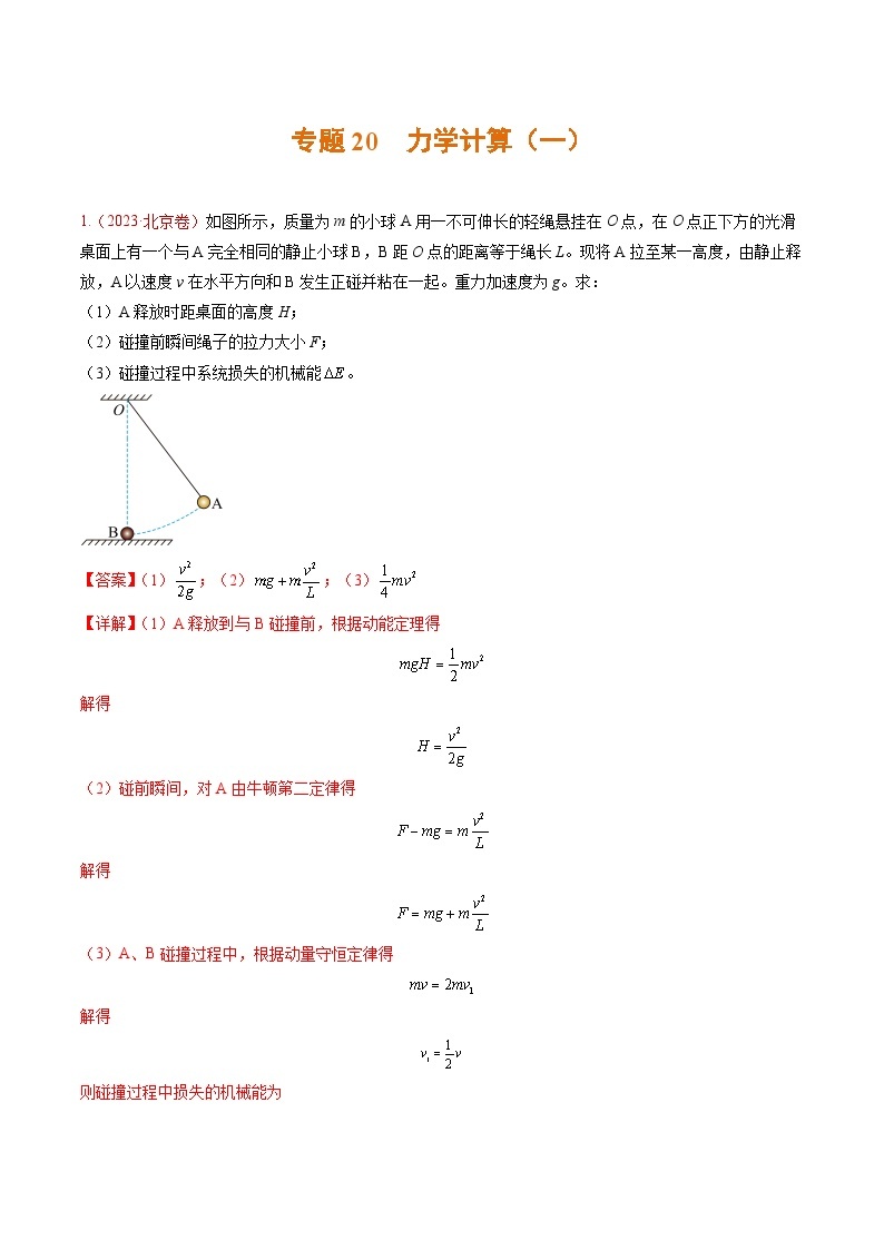 高考物理真题分项汇编（3年（2021-2023）（北京专用）专题20 力学计算（一）01