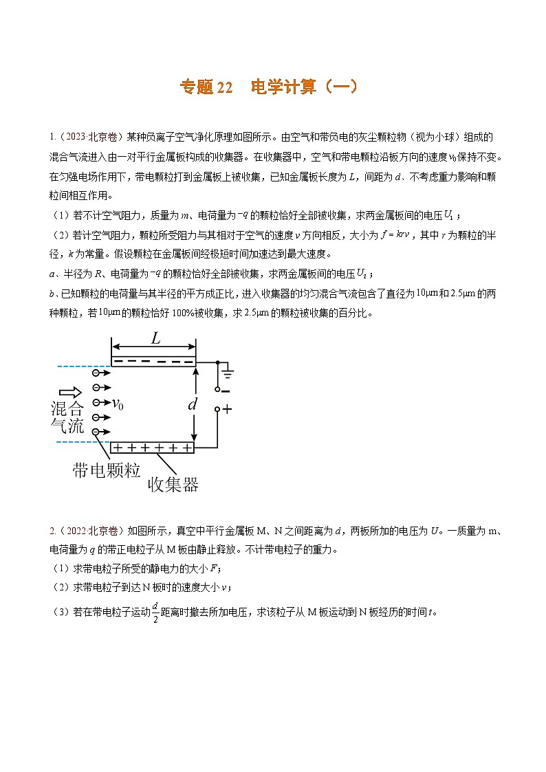 高考物理真題分項(xiàng)匯編 三年（2021-2023）專題22 電學(xué)計(jì)算（一）（原卷版）第1頁(yè)