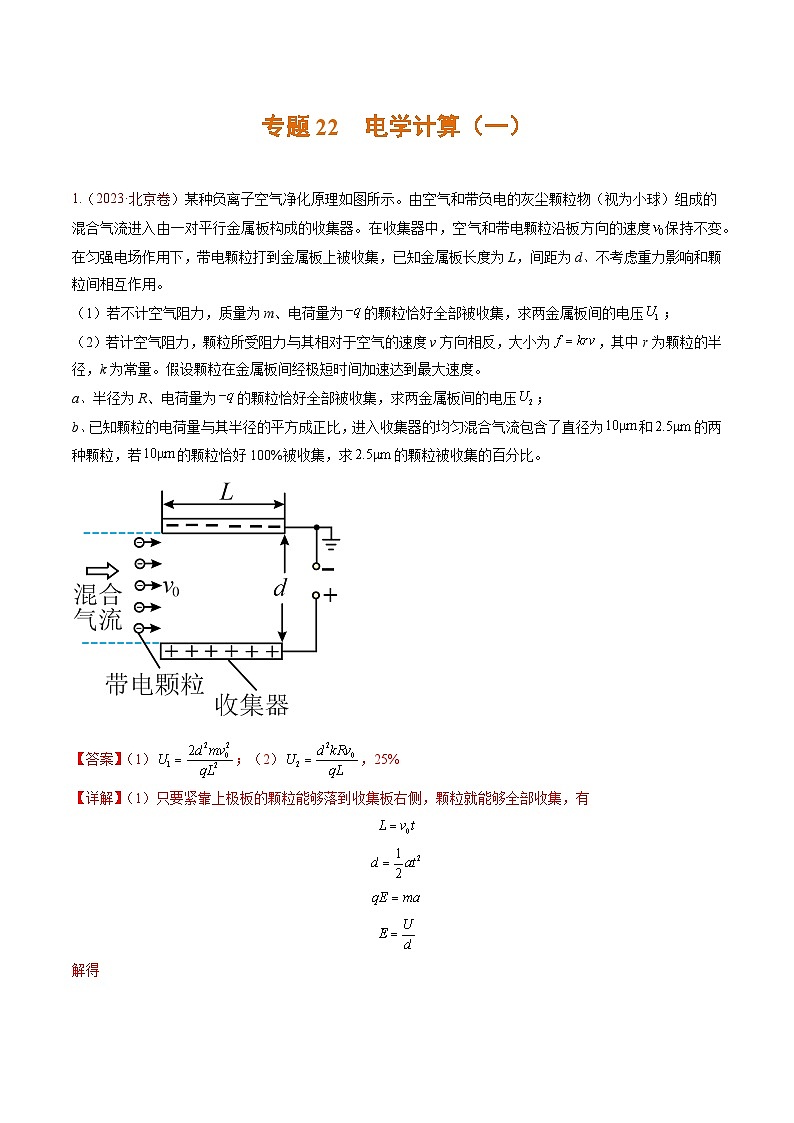 高考物理真題分項(xiàng)匯編 三年（2021-2023）專題22 電學(xué)計(jì)算（一）（解析版）第1頁(yè)