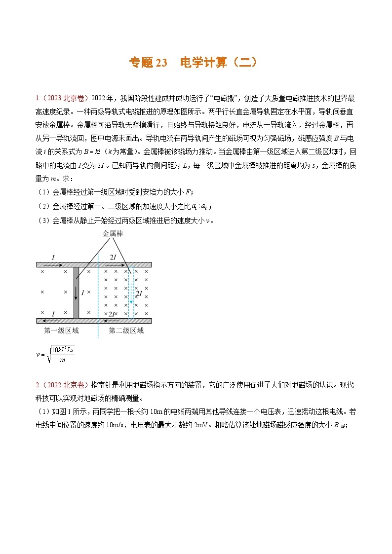 高考物理真题分项汇编（3年（2021-2023）（北京专用）专题23 电学计算（二）01