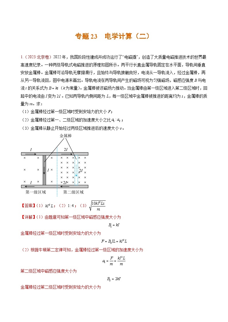 高考物理真题分项汇编（3年（2021-2023）（北京专用）专题23 电学计算（二）01