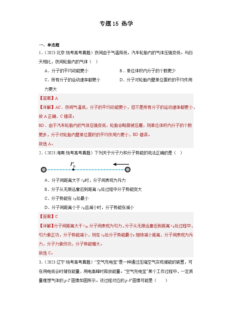 高考物理真题分项汇编（全国通用）五年（2019-2023）专题15 热学01