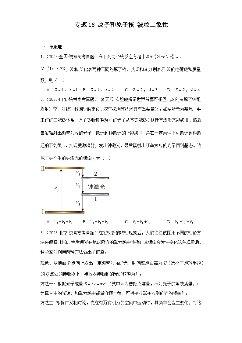 高考物理真题分项汇编（全国通用）五年（2019-2023）专题16 原子和原子核波粒二象性01