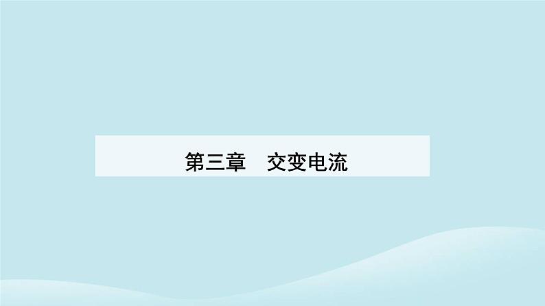 新教材2023高中物理第三章交变电流3.1交变电流课件新人教版选择性必修第二册01