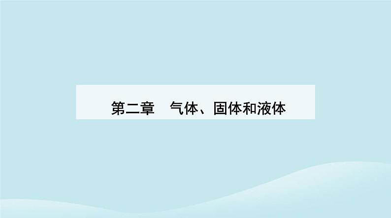 新教材2023高中物理第二章气体固体和液体2.3气体的等压变化和等容变化课件新人教版选择性必修第三册第1页