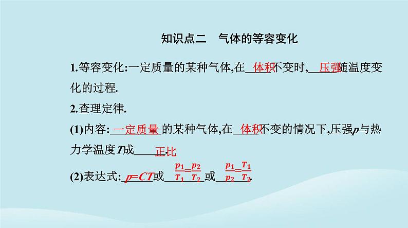 新教材2023高中物理第二章气体固体和液体2.3气体的等压变化和等容变化课件新人教版选择性必修第三册第5页
