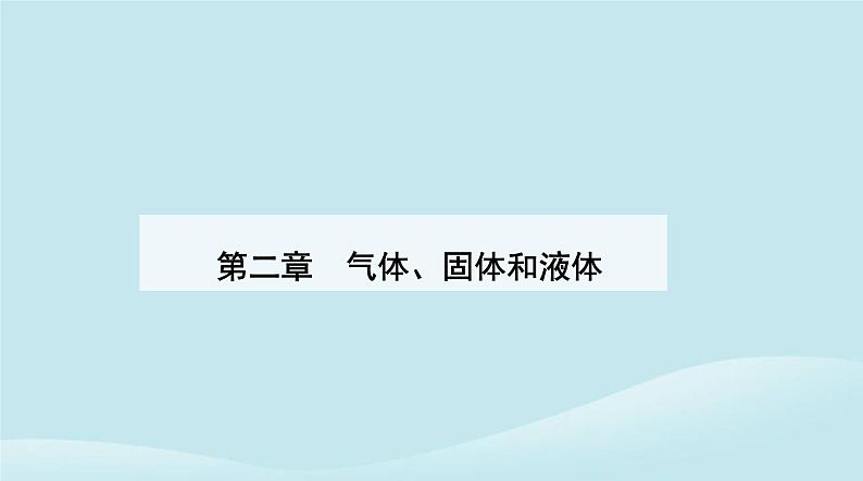 新教材2023高中物理第二章气体固体和液体2.5液体课件新人教版选择性必修第三册01