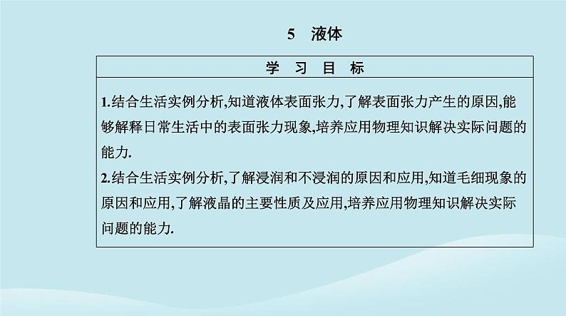 新教材2023高中物理第二章气体固体和液体2.5液体课件新人教版选择性必修第三册02