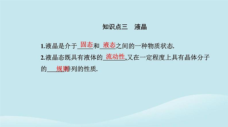 新教材2023高中物理第二章气体固体和液体2.5液体课件新人教版选择性必修第三册07