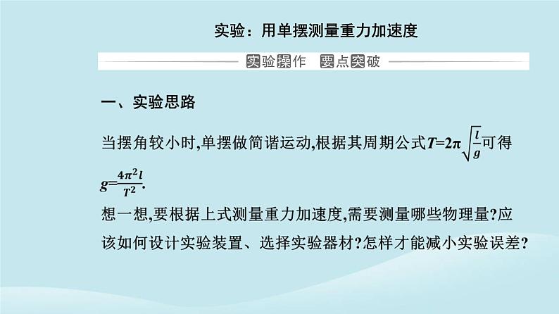 新教材2023高中物理第二章机械振动2.5实验:用单摆测量重力加速度课件新人教版选择性必修第一册02