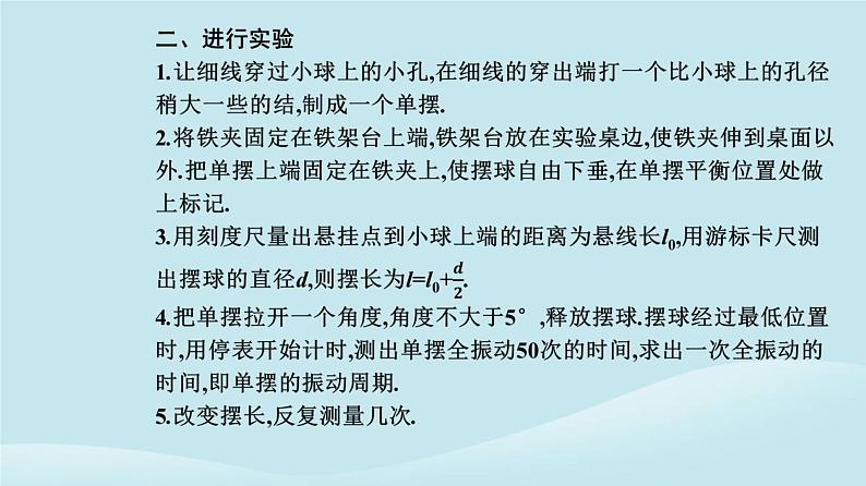 新教材2023高中物理第二章机械振动2.5实验:用单摆测量重力加速度课件新人教版选择性必修第一册04