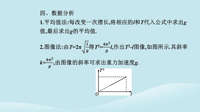 新教材2023高中物理第二章机械振动2.5实验:用单摆测量重力加速度课件新人教版选择性必修第一册06
