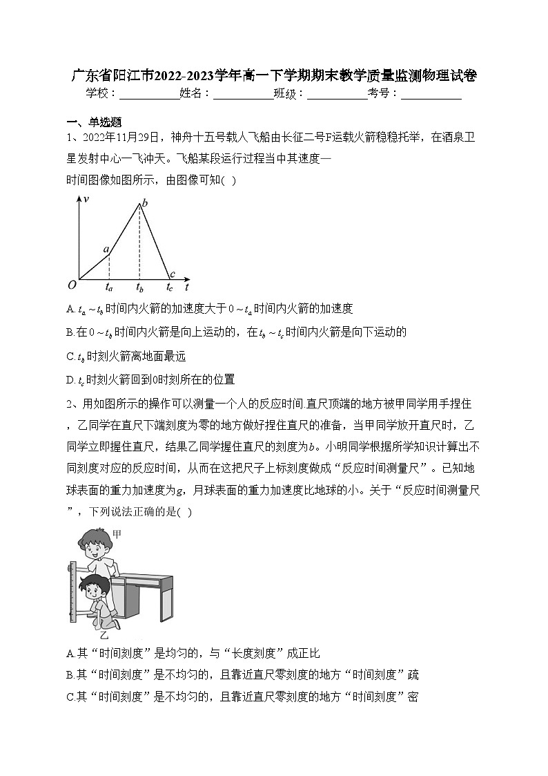 广东省阳江市2022-2023学年高一下学期期末教学质量监测物理试卷(含答案)01