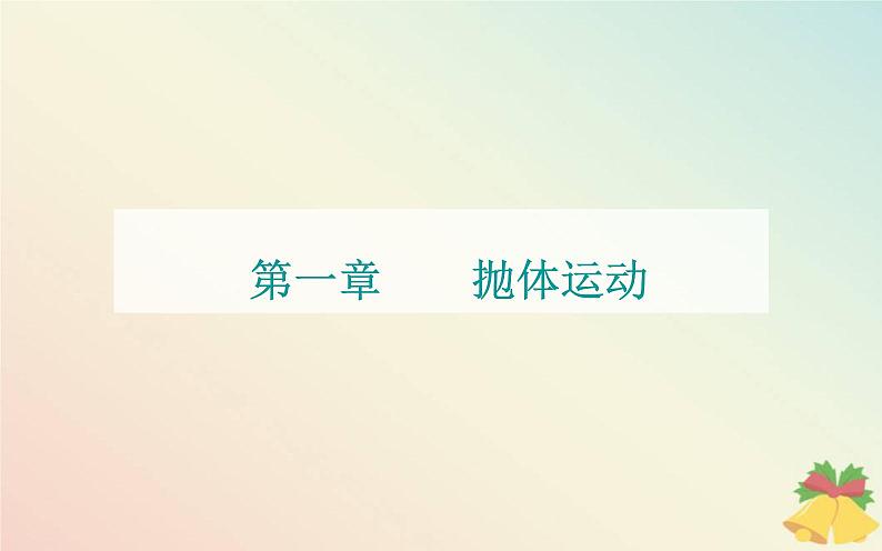 新教材2023高中物理第一章抛体运动第一节曲线运动课件粤教版必修第二册第1页