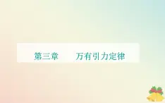 新教材2023高中物理第三章万有引力定律第四节宇宙速度与航天课件粤教版必修第二册