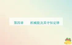 新教材2023高中物理第四章机械能及其守恒定律第一节功课件粤教版必修第二册