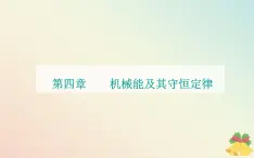 新教材2023高中物理第四章机械能及其守恒定律第七节生产和生活中的机械能守恒课件粤教版必修第二册