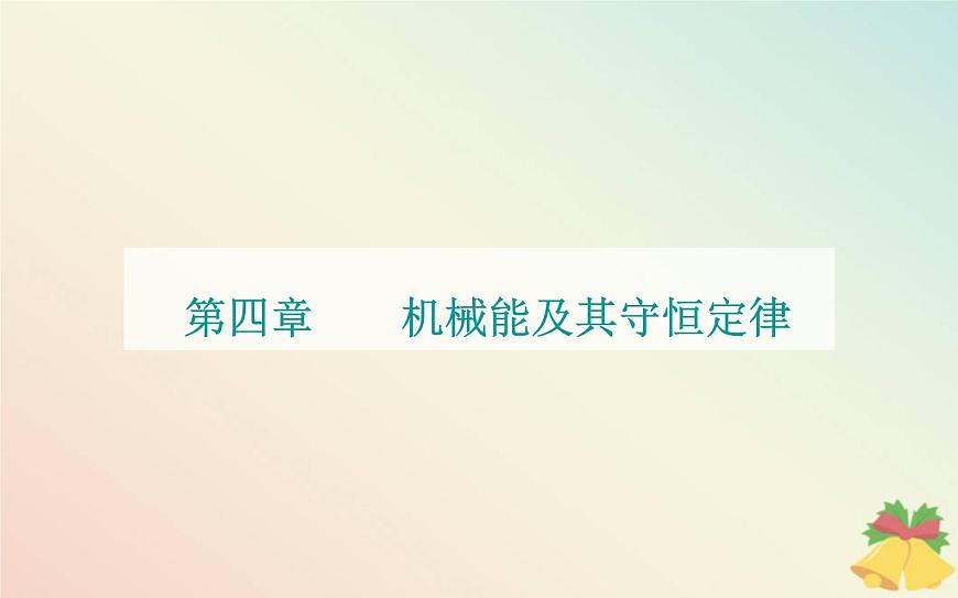 新教材2023高中物理第四章機(jī)械能及其守恒定律第二節(jié)功率課件粵教版必修第二冊(cè)第1頁